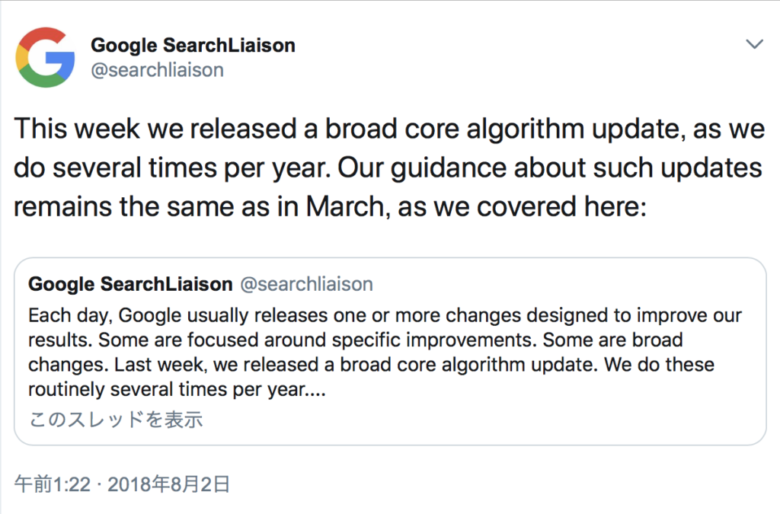 Google Core Updateについての公式発表
