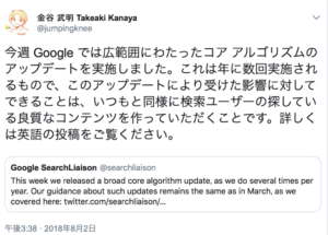 GoogleのCore Updateについて金谷武明さんの見解