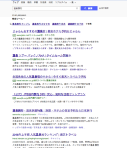 Yahoo! Japanで温泉旅行と入力して検索した時の検索結果画面