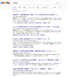 Googleで温泉旅行を検索した時の検索結果画面