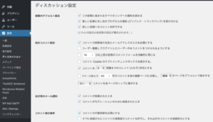 管理画面から設定、ディスカッションとクリックして、下にスクロールすると、コメント表示条件の項目が出てきます