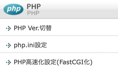 サーバーパネル：PHP Ver.切替