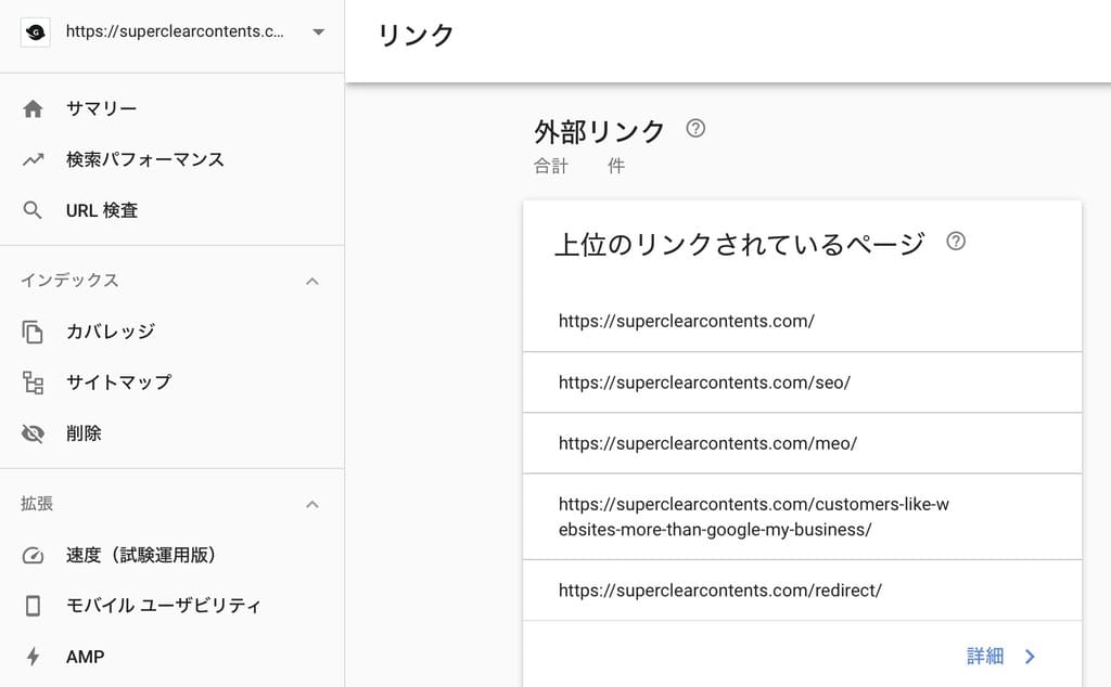 Google-Search-Consoleで調べる被リンク獲得数