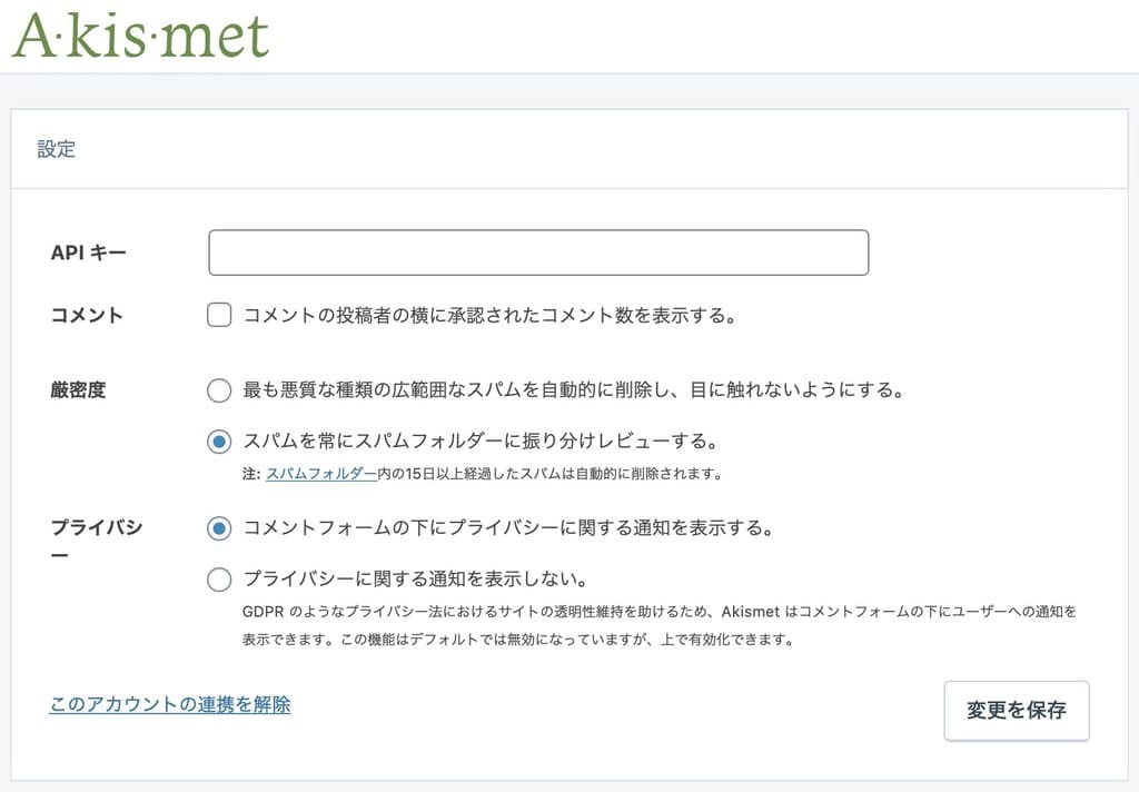 Akismet Anti Spamの使い方をご紹介 スパムコメントを自動で削除してくれるプラグイン 家族スマイルアフィリエイター ナオトのブログ