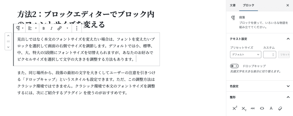 WordPressのブロックエディターでのフォントサイズ変更